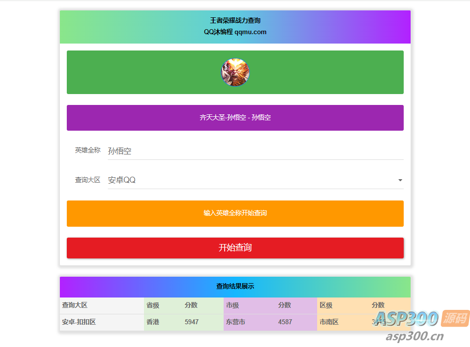 王者英雄战力在线一键查询HTML源码 大叔源码_游戏源码_手游源码_页游源代码_网游服务端_端游源码免费下载大叔技术分享
