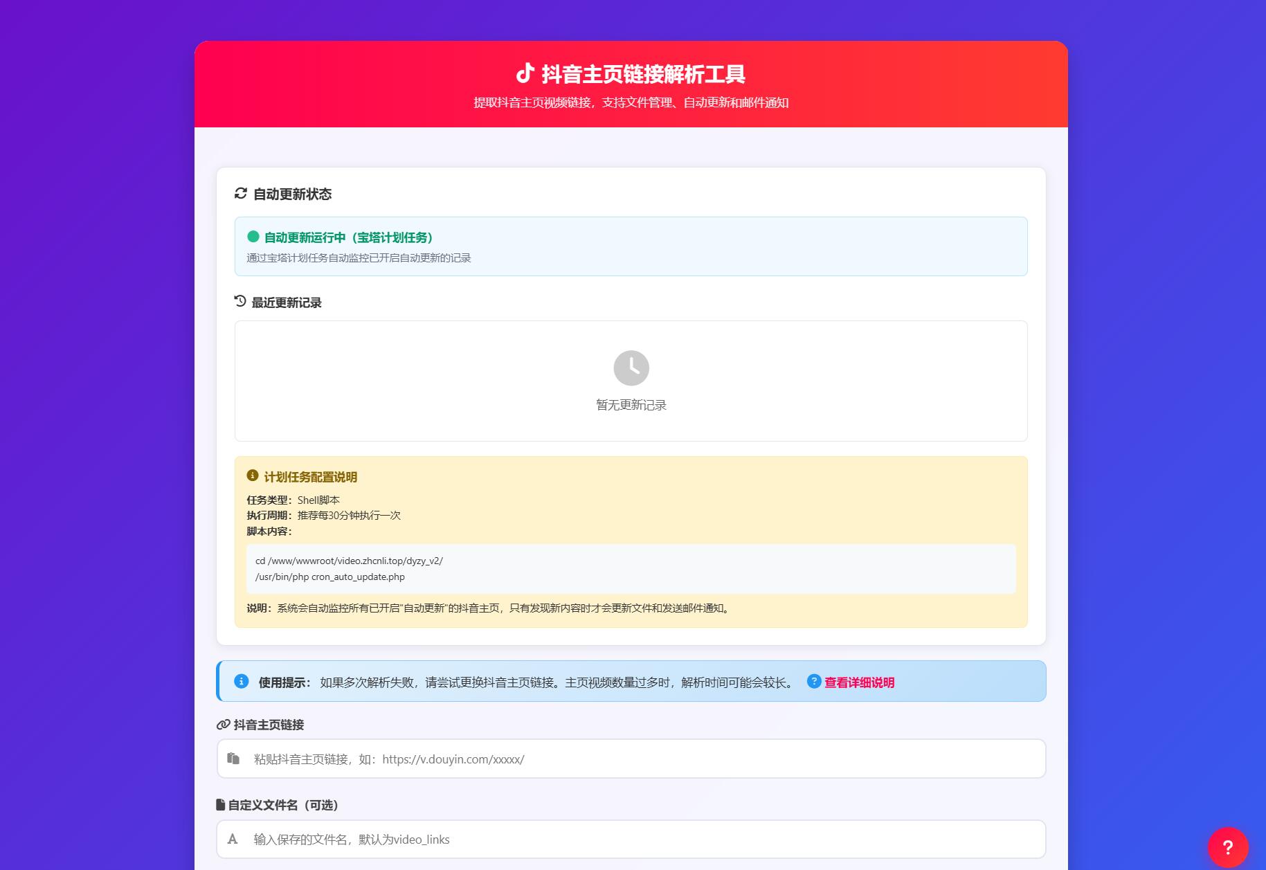 抖音主页监控与解析源码 v3.0插图
