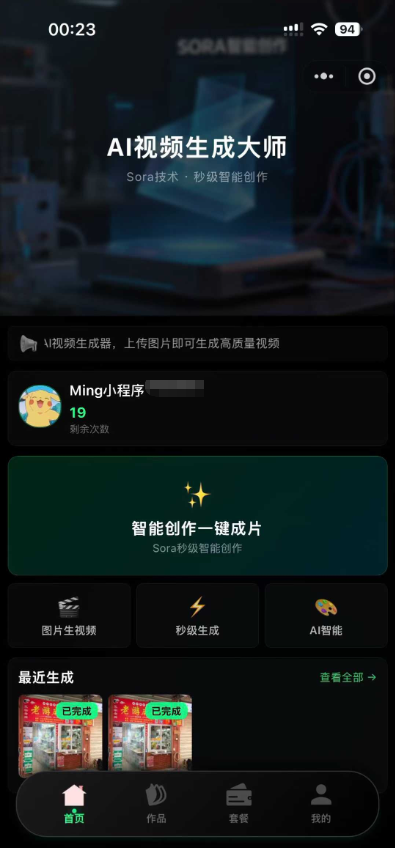 Sora2小程序源码：包含前端与后端技术插图