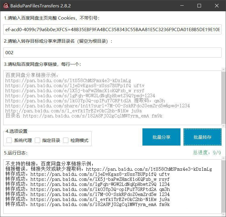 BaiduPanFilesTransfers：百度网盘批量操作工具 2.8.2版本介绍插图