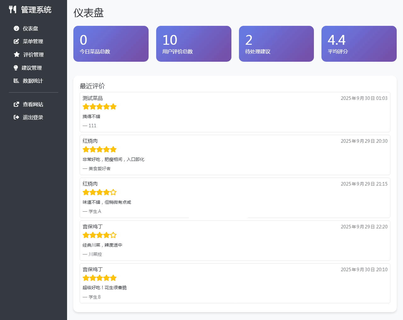 单位餐厅食谱菜单公示带评论系统
