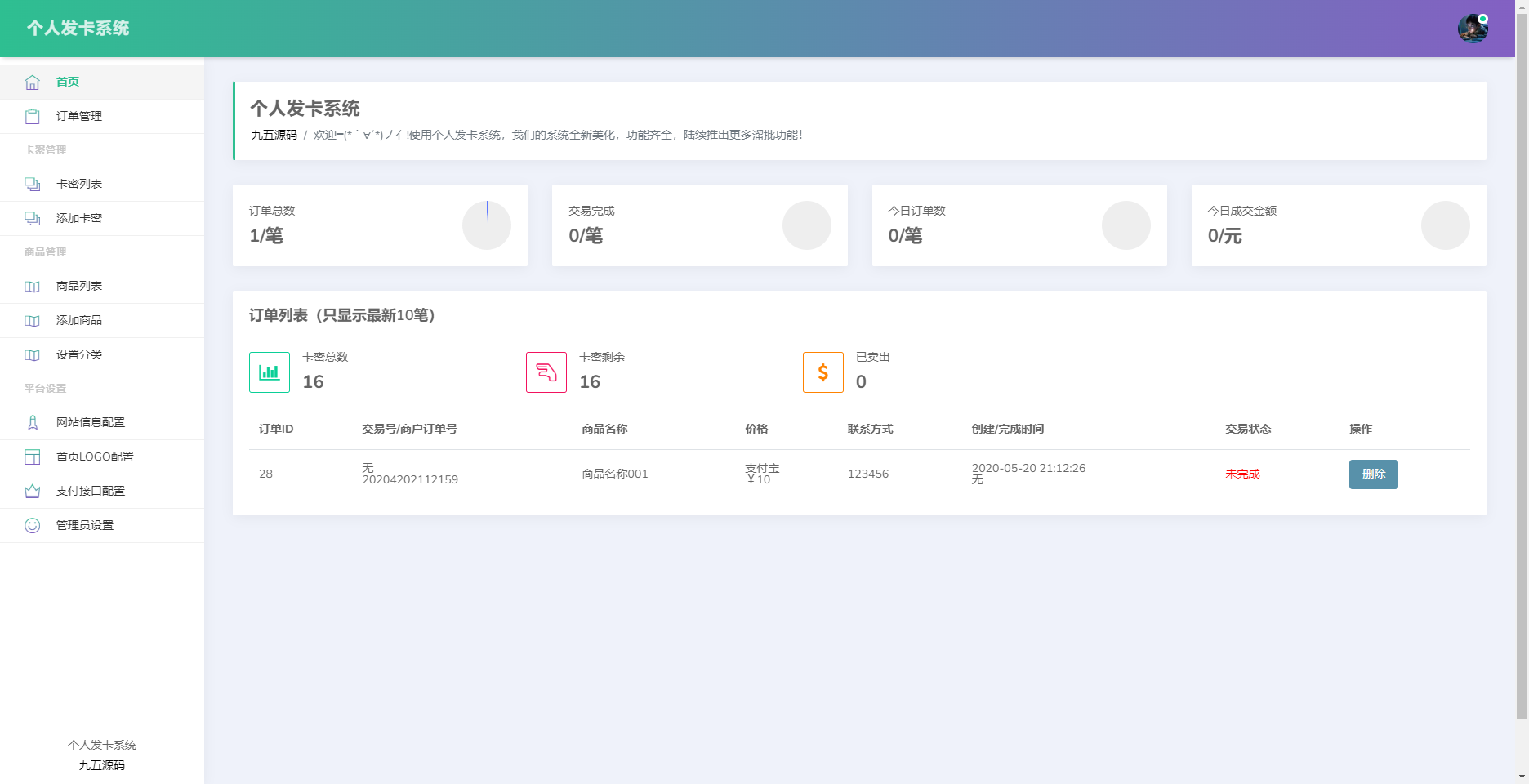 个人发卡系统源码分享：简约开源版插图2