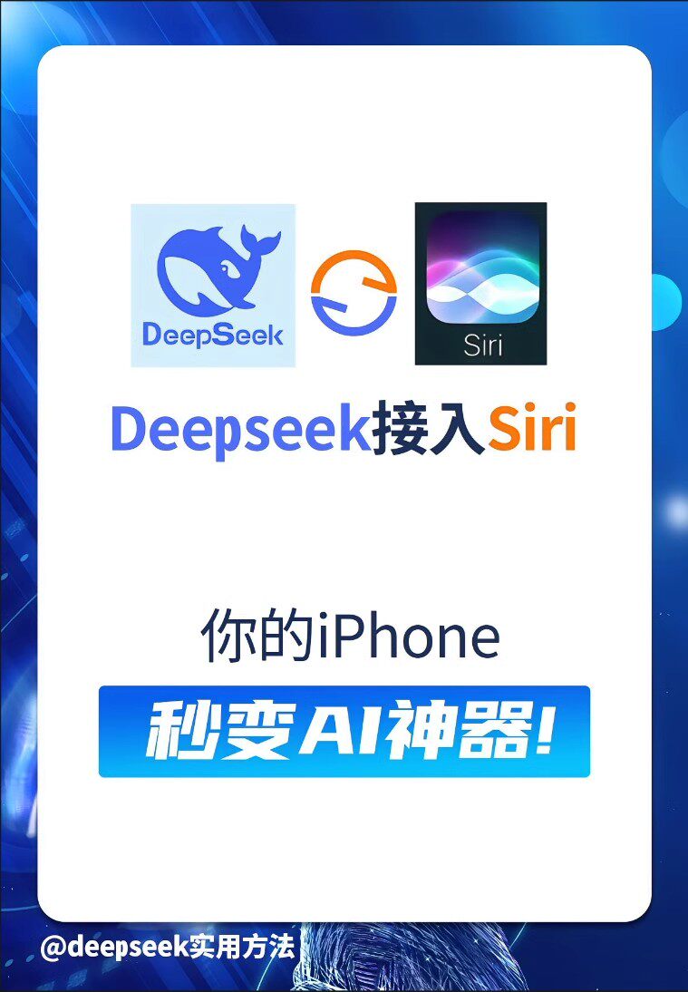 【Siri接入DeepSeek声控教程】苹果手机AI助手iphone快捷指令网赚项目-副业赚钱-互联网创业-资源整合青创网