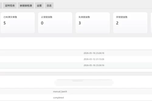 子比WordPress网盘链接失效资源检测插件