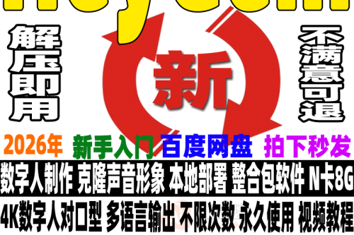 HeyGem克隆数字人视频制作Ai形象声音无限次本地部署软件解压即用
