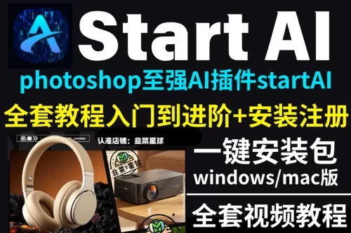 StartAI教程PS AI插件安装包win/mac安装注册登录使用文生图视频