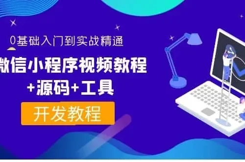 0基础入门到实战精通微信小程序视频教程