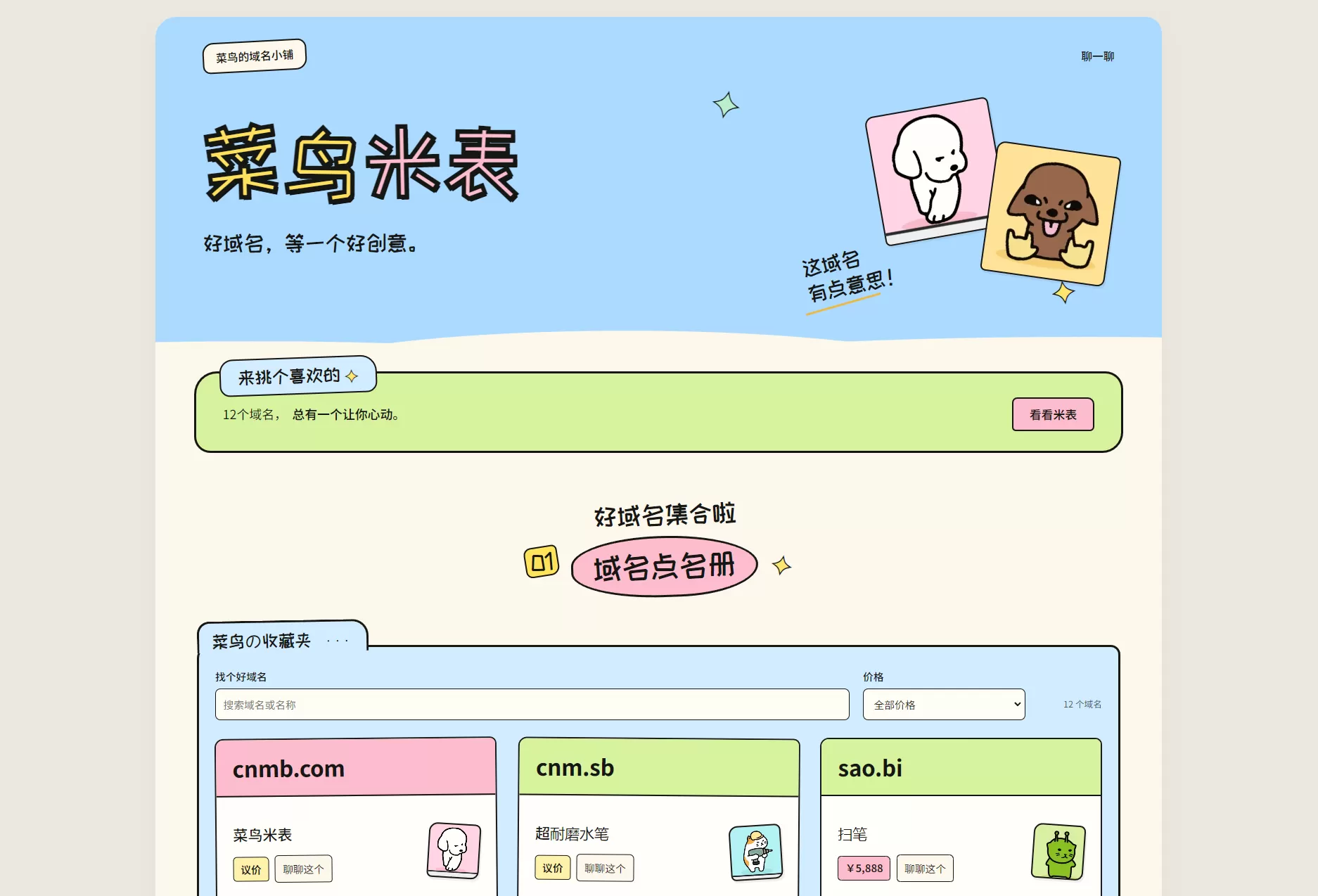 菜鸟米表域名展示源码 全开源 带后台-毅衡部落